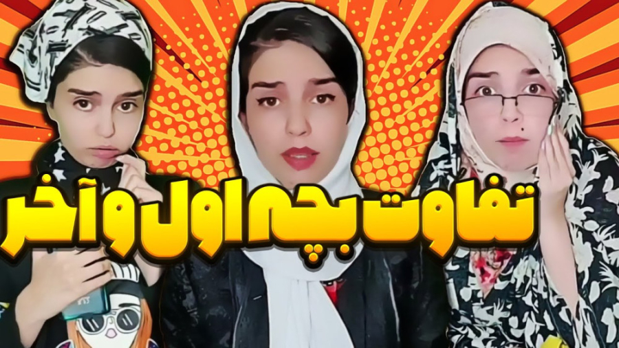 طنز خنده دار ، تفاوت بچه اول و آخر ، کلیپ خنده دار ایرانی