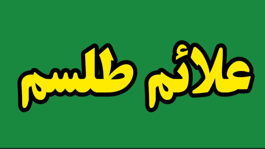 علائم طلسم شدگی