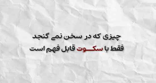 عکس نوشته اشعار سکوت کردن