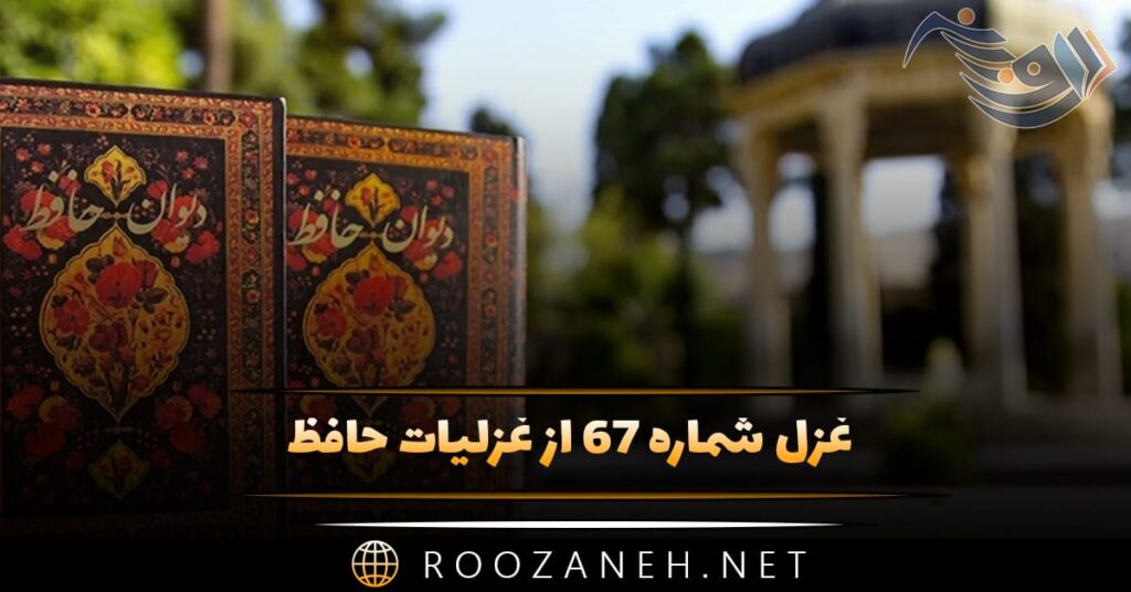غزل شماره ۶۷ از غزلیات حافظ؛ یا رب این شمع دلافروز ز کاشانهٔ کیست؟
