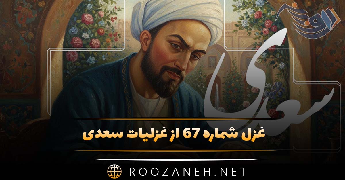 غزل شماره ۶۷ از غزلیات سعدی؛ فریاد من از فراق یار است وافغان من از غم نگار است ...