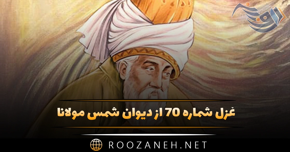 غزل شماره ۷۰ از دیوان شمس مولانا؛ برات آمد برات آمد بنه شمع براتی را …