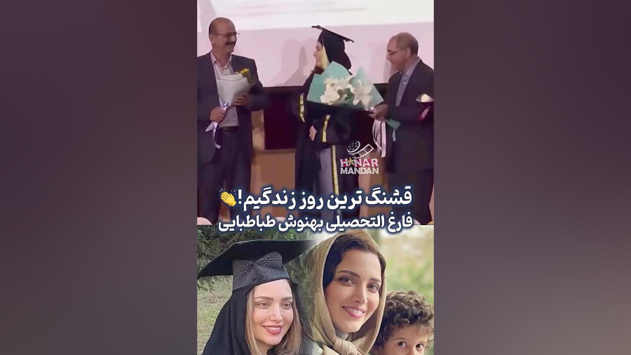 فارغ التحصیلی «بهنوش طباطبایی» با مدرک «دکترای روانشناسی» در دانشگاه آزاد بابل