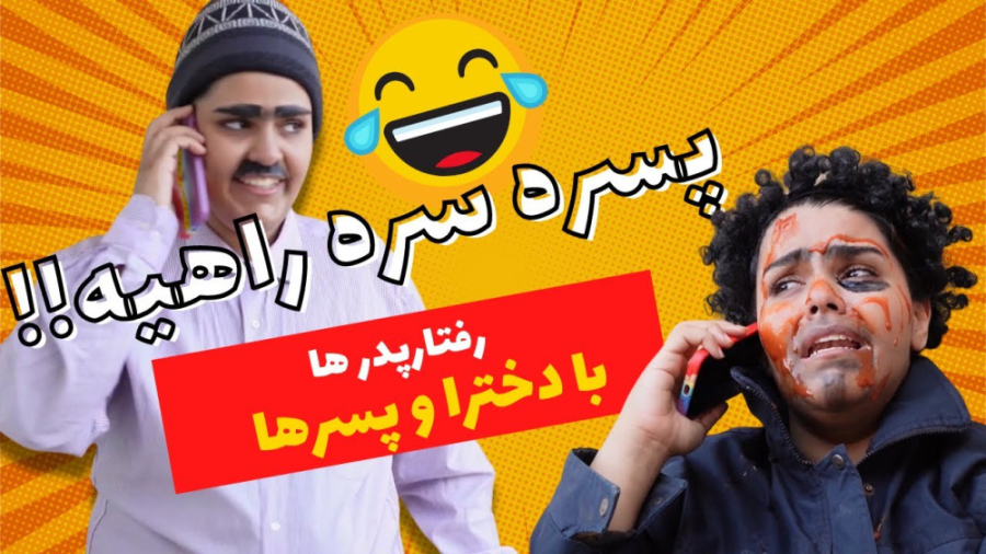 فرق گذاشتن بابا ها بین دختر و پسر _ کلیپ خنده دار _ طنز خنده دار