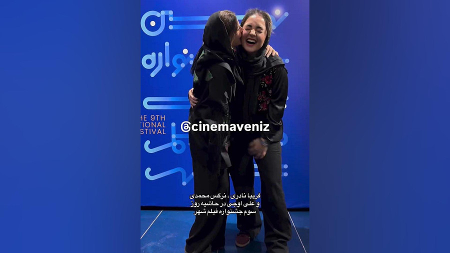قاب صمیمی نرگس محمدی و فریبا نادری در جشنواره فیلم شهر