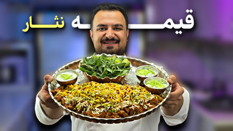 قیمه‌نثار قزوین | فوت‌وفن رستورانی   راز خلال پوست پرتقال و زعفران مجلسی| prokit