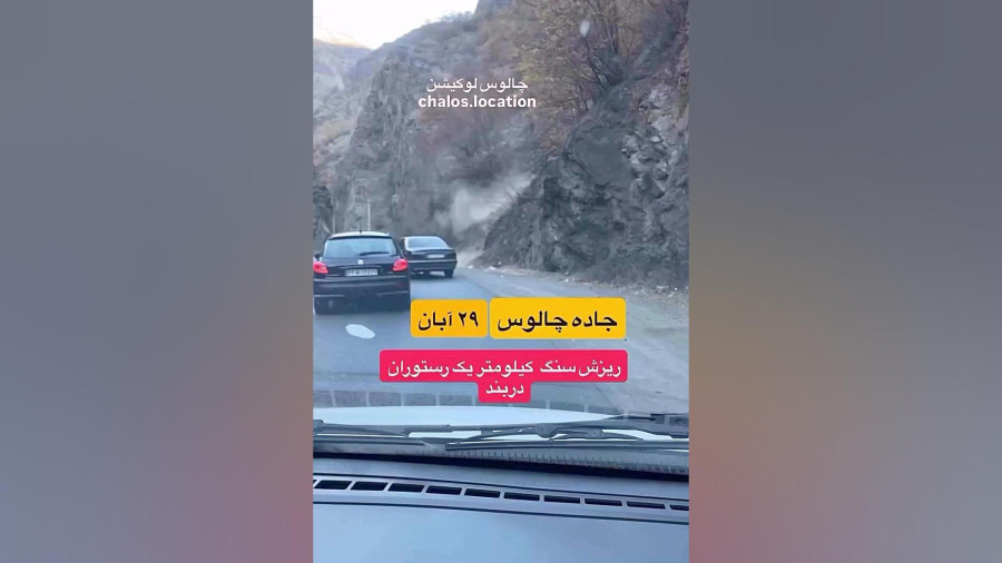 لحظاتی از ریزش دلهره‌آور کوه در جاده چالوس