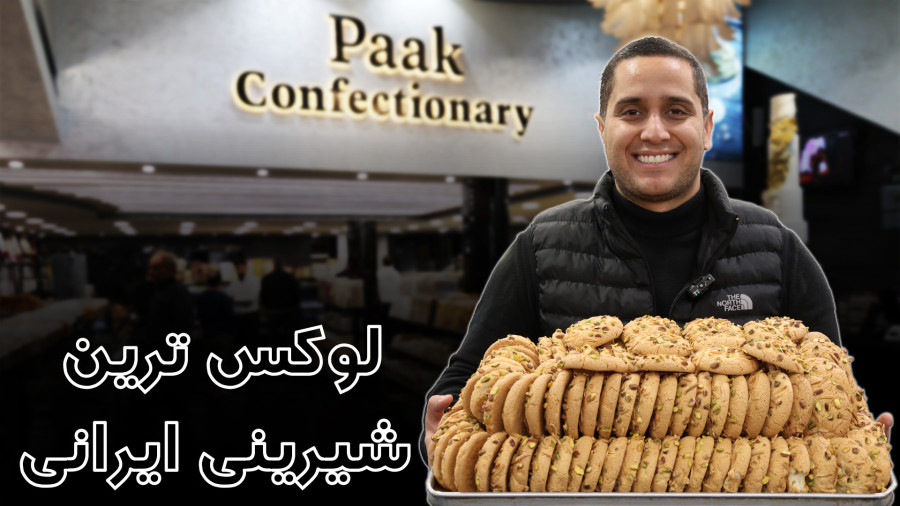 لوکس ترین شیرینی ایران