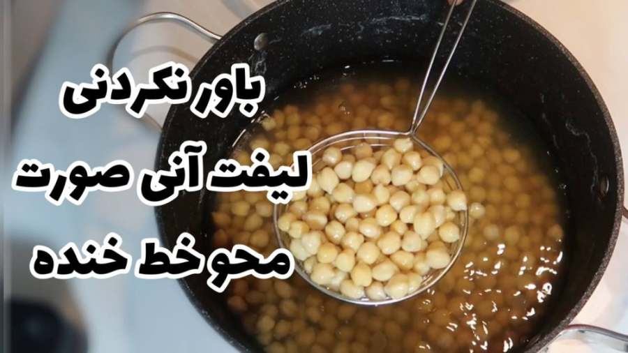 لیفت سریع و ارزان صورت با استفاده از نخود در منزل محو خط خنده لیفتینگ طبیعی پوست