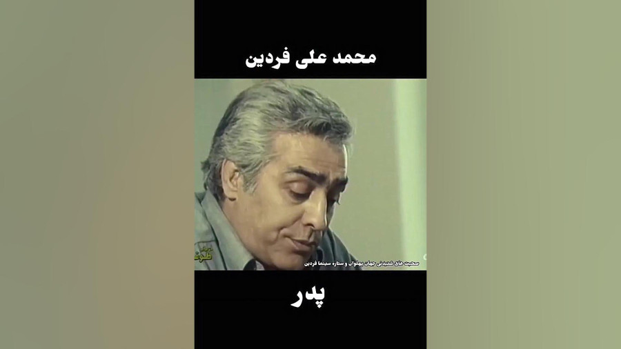 محمد علی فردین و وظیفه پدری