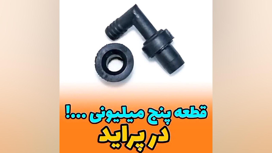 مهم :: خرابی سوپاپ یکطرفه روغن