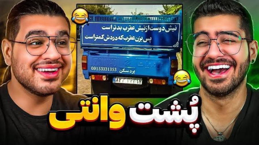 ویدیو جدید سوگنگ با مهرشاد میم های جذاب و خنده دار وانتی خخخ