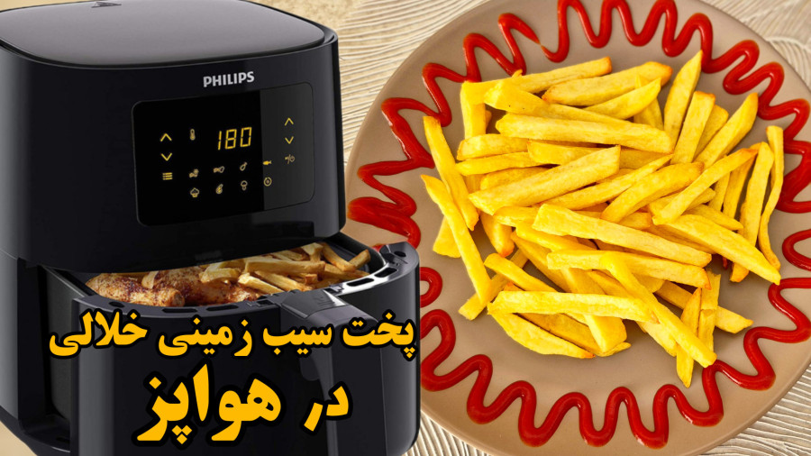 پخت سیب زمینی خلالی در هواپز ( سرخ کن بدون روغن )