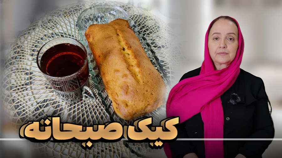 پخت کیک | طرز تهیه کیک صبحانه