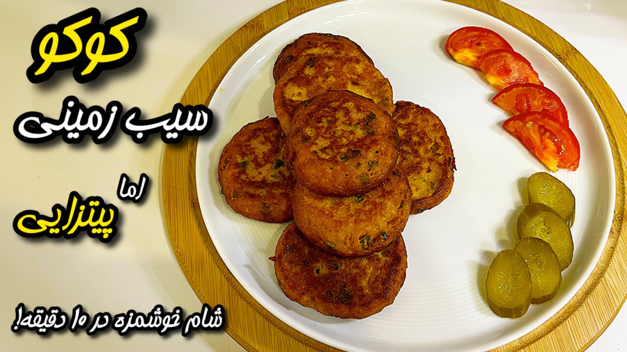 پیتزایی کردن کوکو سیب‌زمینی؟! باید ببینی! ️آموزش آشپزي جديد با كرال