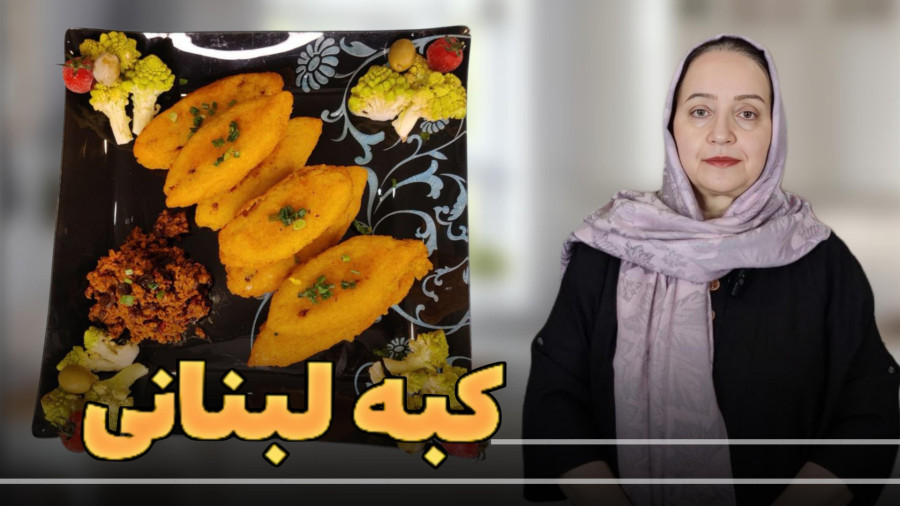 کبه لبنانی دستور و طرز تهیه کبه