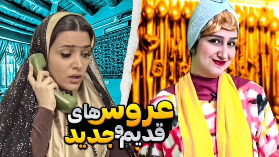 کلیپ خنده دار ایرانی | طنز عروس های قدیم و جدید | طنز خنده دار