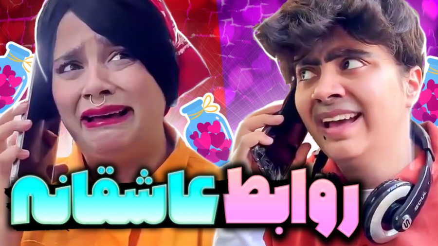 کلیپ خنده دار روابط عاشقانه | طنز خنده دار جدید | طنز ایرانی