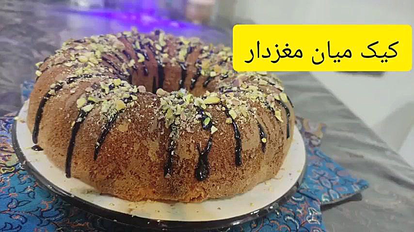 کیک عصرانه بنام کیک میان مغزدار بسیار خوشمزه مناسب دورهمی