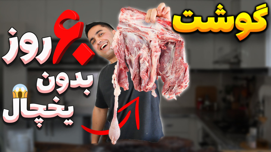 گوشت را بدون یخچال سال ها سالم نگه دارید/قاق کردن گوشت