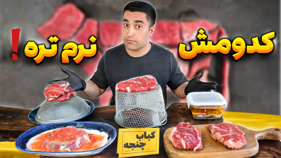 گوشت رو با جوش شیرین نرم کردم | اشتباه یا کشف بزرگ؟