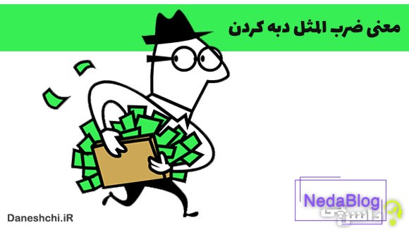 ضرب المثل دبه کردن