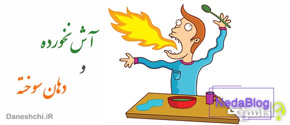 آش نخورده و دهان سوخته