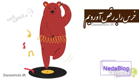 خرس را به رقص آوردیم