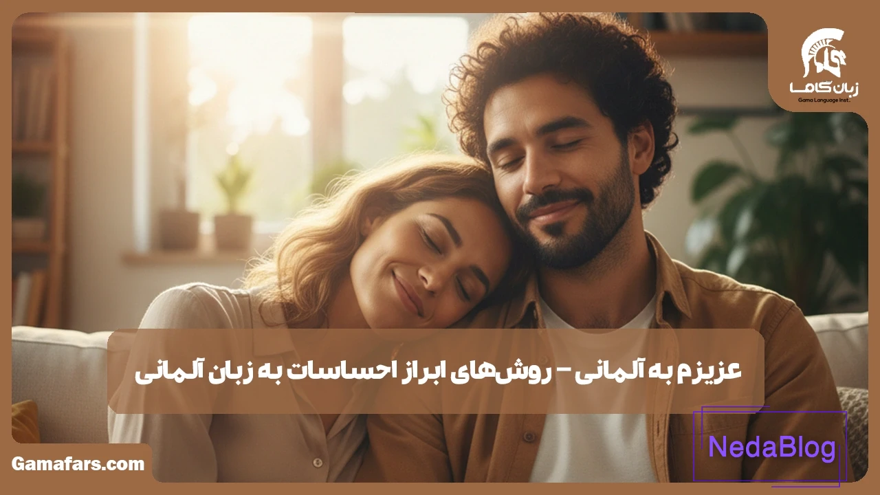 عزیزم به آلمانی