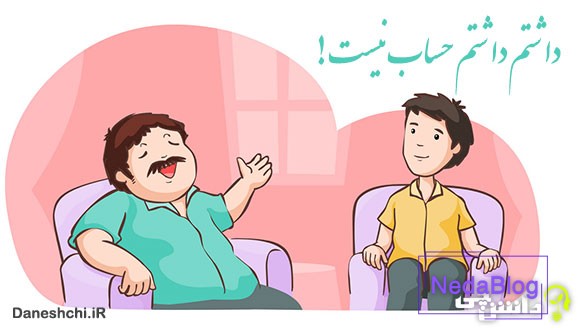 ضرب المثل داشتم داشتم حساب نیست دارم دارم صاحب است