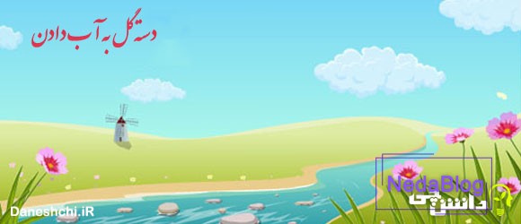 معنی ضرب المثل دسته گل به آب دادن