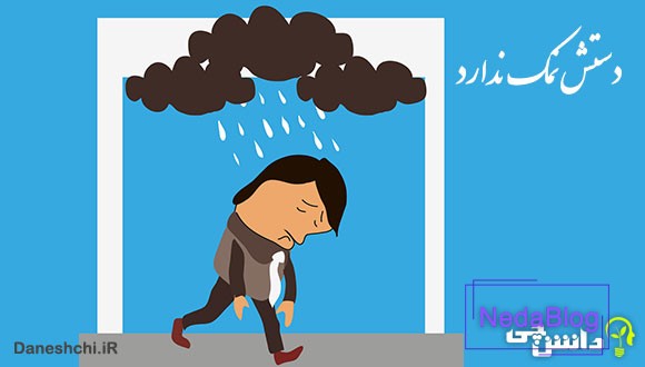 معنی دستش نمک نداره