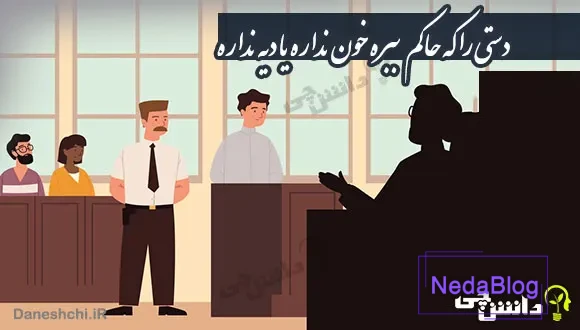 دستی را که حاکم ببره خون نداره یا دیه نداره