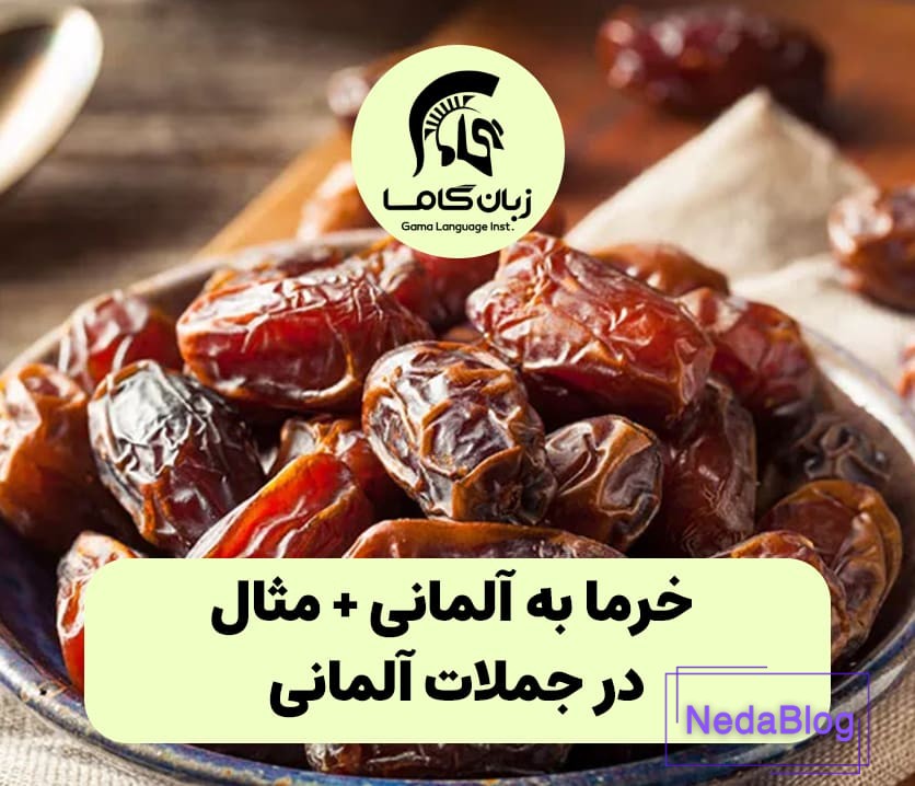 خرما به آلمانی