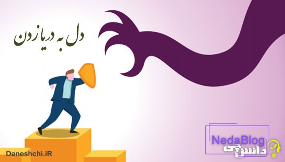 معنی دل به دریا زدن