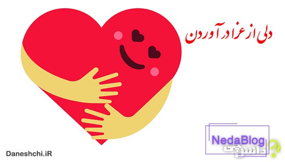 دلی از عزا درآوردن