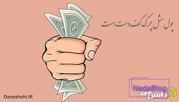 معنی پول مثل چرک کف دست است