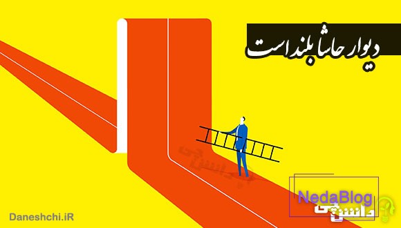 ضرب المثل دیوار حاشا بلند است