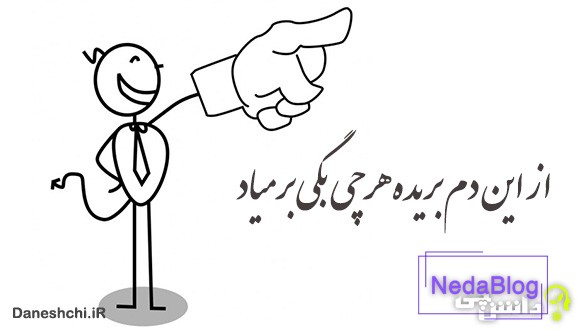 از این دم بریده هر چی بگی بر میاد