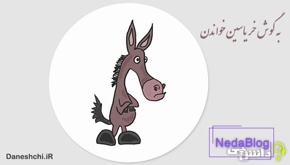 به گوش خر یاسین خواندن