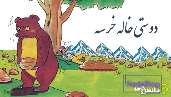 معنی دوستی خاله خرسه