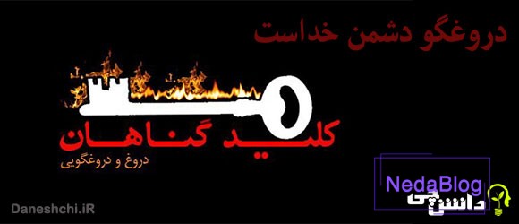 معنی ضرب المثل دروغگو دشمن خداست