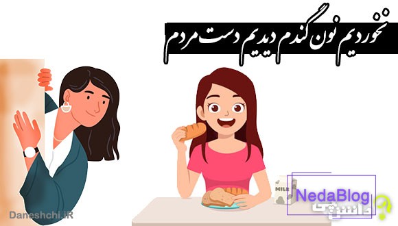 نخوردیم نون گندم دیدیم دست مردم