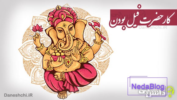 کار حضرت فیل بودن