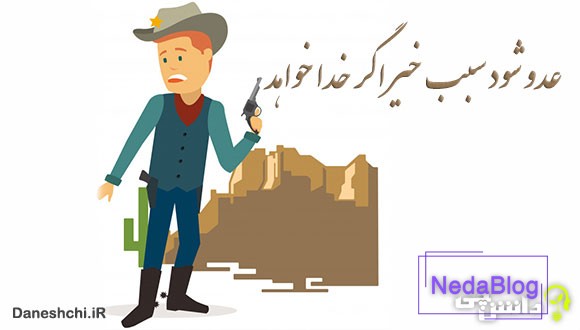 ضرب المثل عدو شود سبب خیر اگر خدا بخواهد