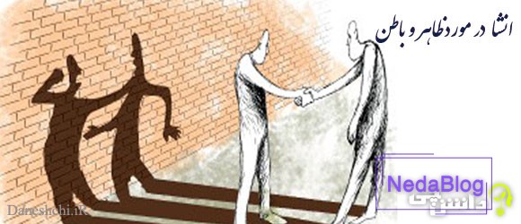 انشا در مورد ظاهر و باطن + ضرب المثل