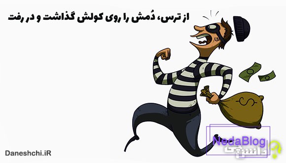 معنی دُمش را روی کولش گذاشت و در رفت چیست؟