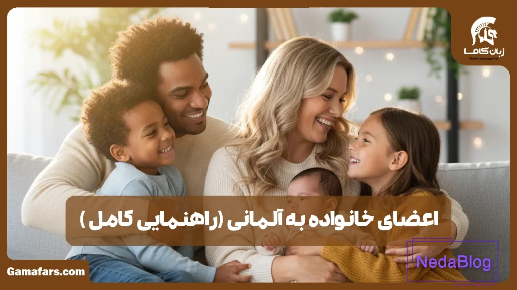 اعضای خانواده به آلمانی