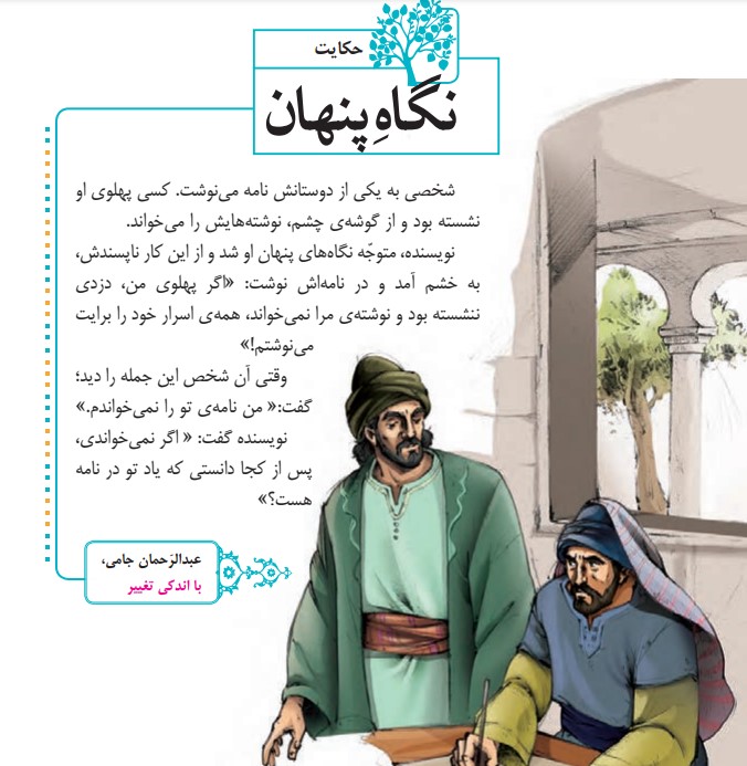 معنی حکایت نگاه پنهان کلاس چهارم