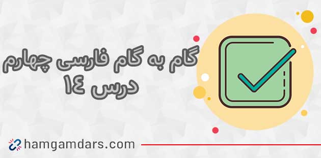 جواب درس ۱۴ فارسی چهارم ابتدایی ؛ صفحه ۱۱۰
